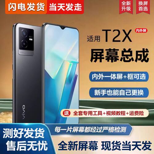 适用vivoT2X屏幕总成带