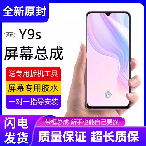 适用vivoy9s屏幕总成带