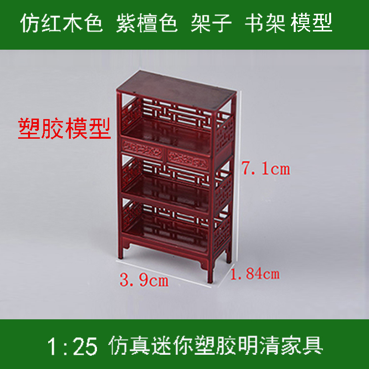 中式沙盘建筑1:25仿真迷你明清家具模型 品字栏杆架格架子 储物架