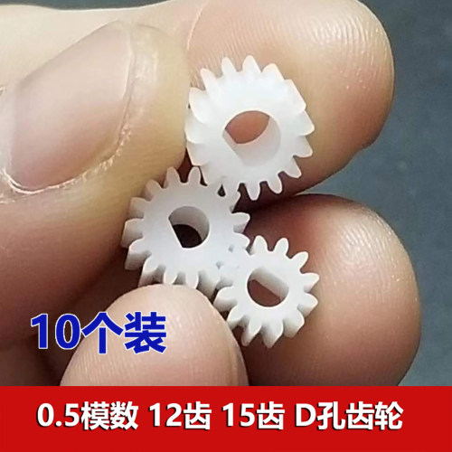 0.5模数塑料D型齿轮3/4mm孔