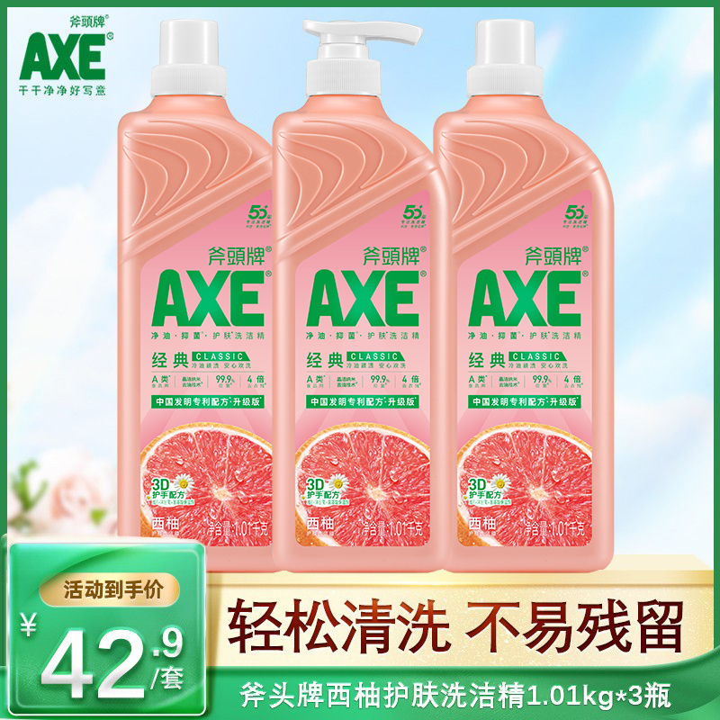 斧头牌护肤家用实惠洗洁精