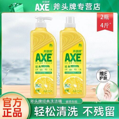 axe斧头牌2瓶实惠装食品级洗洁精