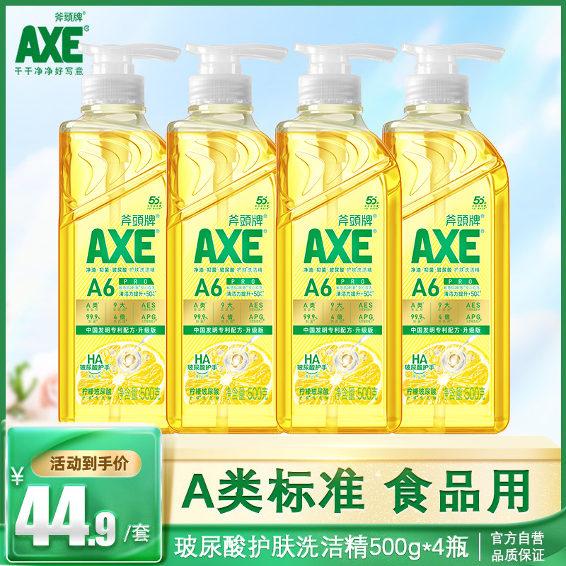 【新品推荐】AXE/斧头牌食品用玻尿酸护肤去重油洗洁精高端无毒