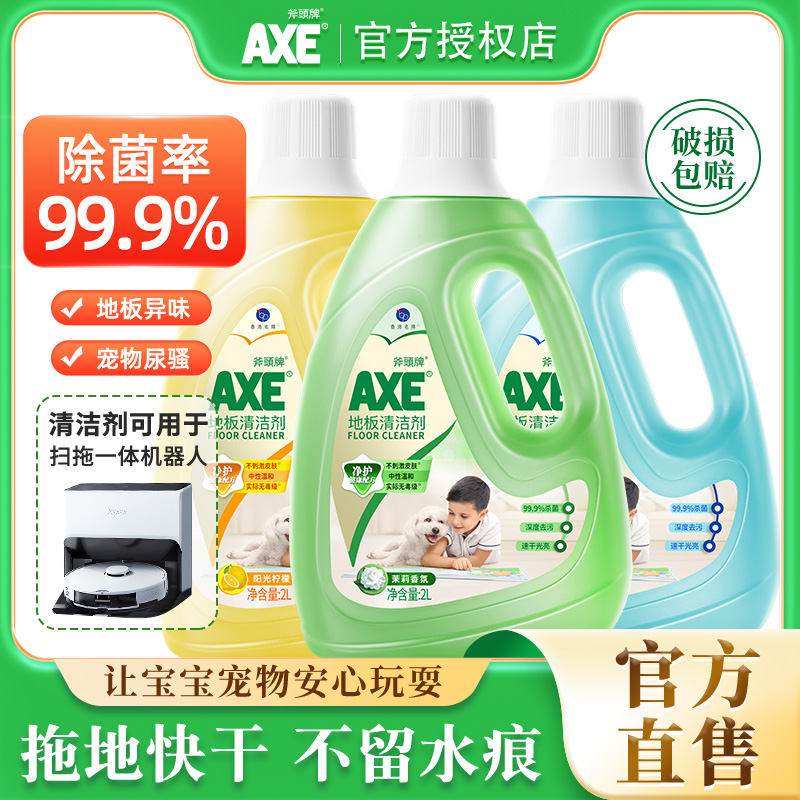 axe 斧头牌地板水清洁剂家用拖地水液清香木地板砖净瓷砖地面清洗