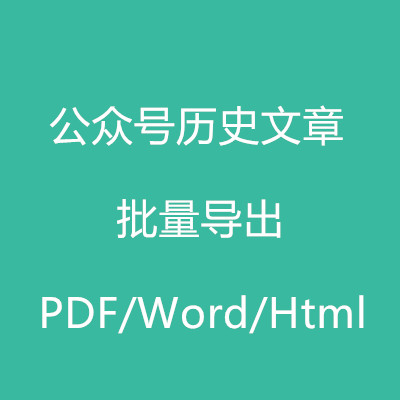 微信公众号历史文章批量导出word/html/pdf/图片文字内容下载抓取 商务/设计服务 商务服务 原图主图