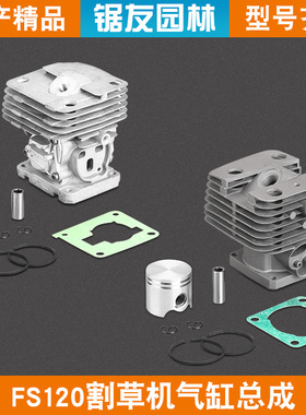 斯蒂尔FS120新款割草机气缸总成FS120老款割灌机缸套缸筒活塞环