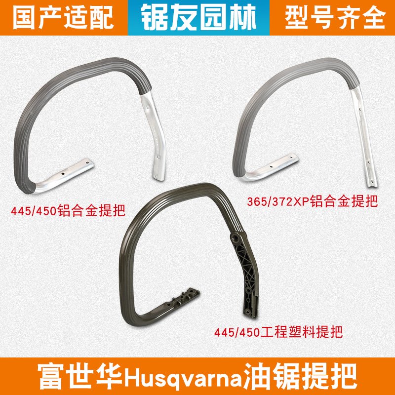 富世华365/372油锯提把前手把450