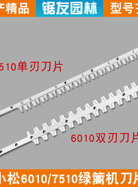小松7510绿篱机双刃刀片总成6010修剪机单刃刀片剪茶机226H修枝机