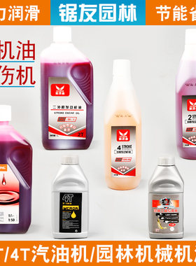 油锯二冲程机油割草机4冲发动机专用混合油润滑油四冲4T打草机2冲