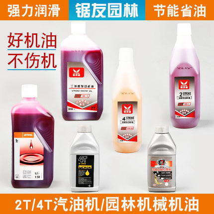 油锯二冲程机油割草机4冲发动机专用混合油润滑油四冲4T打草机2冲