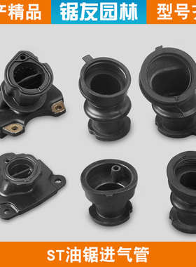 斯蒂尔MS382油锯进气管MS381汽油锯进气喉管MS250伐木锯喉管MS180