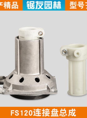 斯蒂尔FS120割草机连接盘总成新款割灌机打草机输出座套管套配件