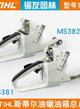 斯蒂尔MS381油锯油箱总成MS382油锯后手把总成油门把手伐木锯配件