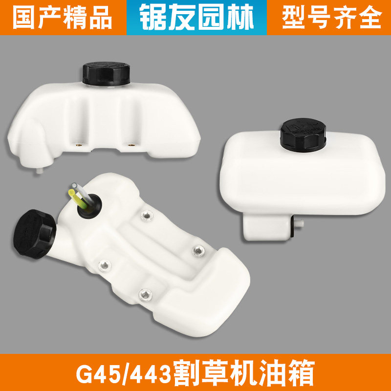 小松富世华G45/443割草机油箱图片