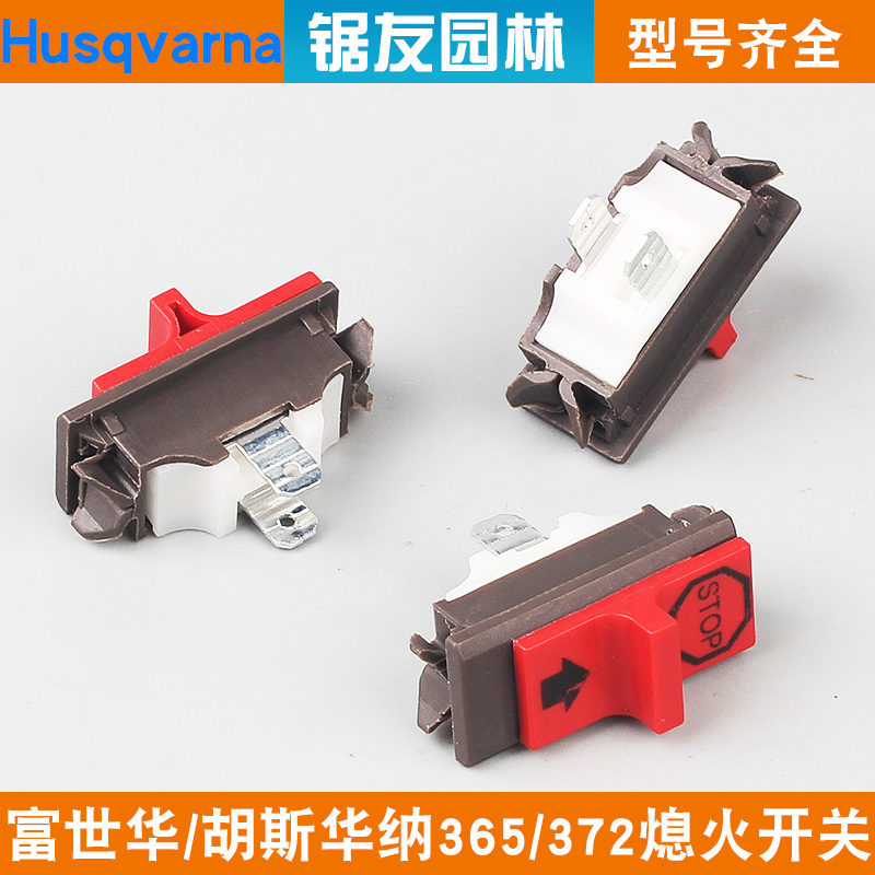 富世华365/372油锯熄火开关点火