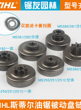 斯蒂尔油锯链轮MS250/251C被动盘一体MS382/381分体链轮配件