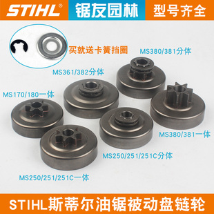 斯蒂尔油锯链轮MS250 381分体链轮配件 251C被动盘一体MS382