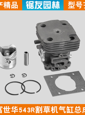 富世华543RBS割草机气缸总成胡斯华纳543R缸套活塞缸筒活塞环配件