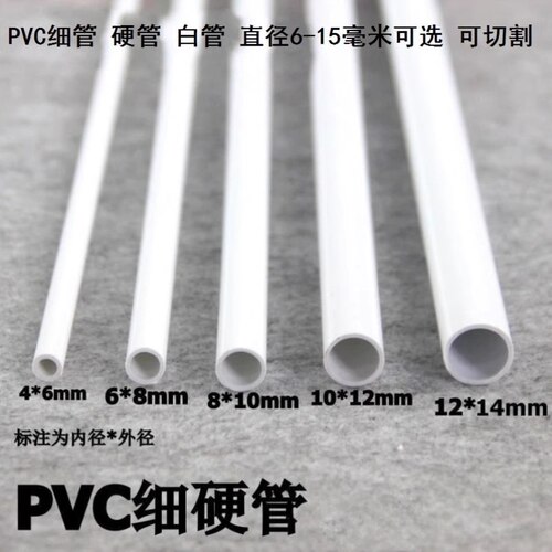 空心模型用管内径15/16/17mm小尺寸外径10/11/12mmPVC细管PVC硬管