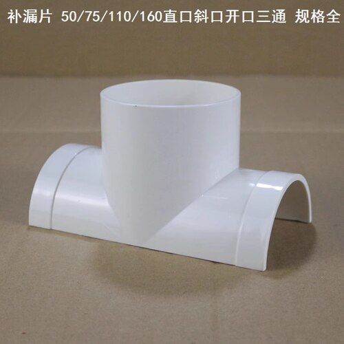 补漏片三通50/75/110 110x75 半边三通110半圆丫型三通接头 75x50