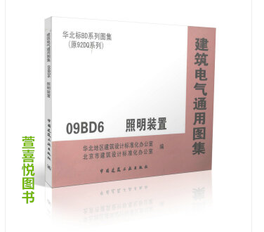 09BD6 ½¨ÖþµçÆøÍ¨ÓÃͼ¼¯ ÕÕÃ÷×°ÖÃ/»ª±±±êBDϵÁÐͼ¼¯(Ô92DQϵÁÐ)