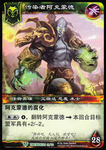 魔兽卡牌 TIMEWALKERS 021 英雄 污染者阿克蒙德
