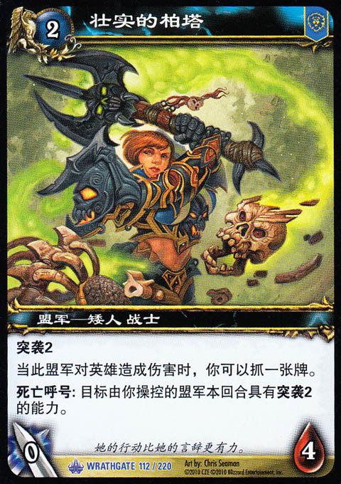 魔兽卡牌11版-WRATHGATE 112 蓝卡 壮实的柏塔
