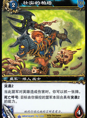 魔兽卡牌11版-WRATHGATE 112 蓝卡 壮实的柏塔