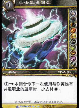 魔兽卡牌11版-WRATHGATE 184 蓝卡 白金迅捷圆盘