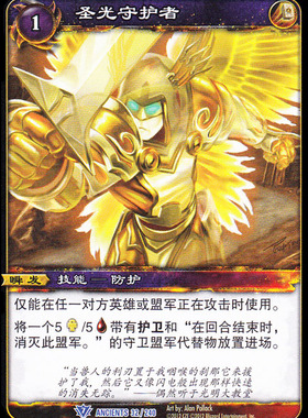 魔兽卡牌19版-ANCIENTS 032 蓝卡 圣光守护者