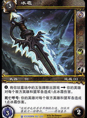 魔兽卡牌12版-ICECROWN 192 蓝卡 冰雹