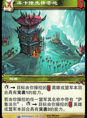 魔兽卡牌11版-WRATHGATE 219 蓝卡 库卡隆先锋营地
