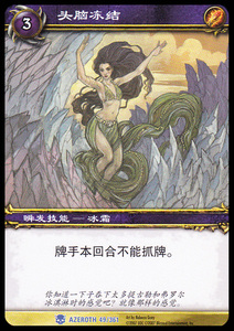 魔兽卡牌01版-AZEROTH 049 蓝卡 头脑冻结