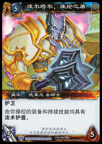 魔兽卡牌 中文时光之穴宝藏包 40 蓝卡 波尔塔尔，维纶之盾