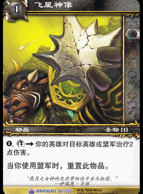 魔兽卡牌11版-WRATHGATE 181 蓝卡 飞星神像