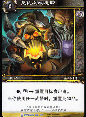 魔兽卡牌12版-ICECROWN 184 蓝卡 复仇之心魔印