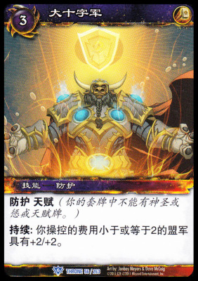 魔兽卡牌16版-THRONE 056 蓝卡 大十字军