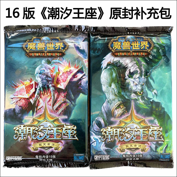 魔兽世界卡牌 中文16版潮汐王座 原装未拆封补充包 每包15张卡