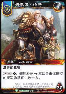 魔兽卡牌 TIMEWALKERS 001 英雄 安度因 洛萨