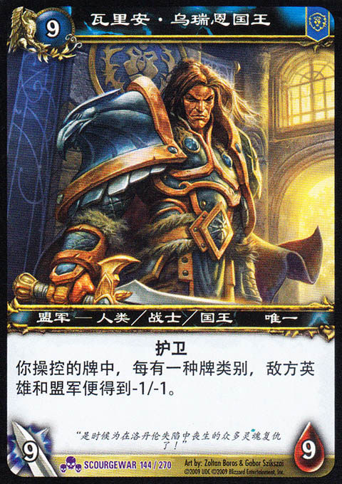 魔兽卡牌10版-SCOURGEWAR 144 紫卡 瓦里安 乌瑞恩国王