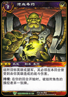 魔兽卡牌13版-WORLDBREAKER 087 绿卡 泄血霉药