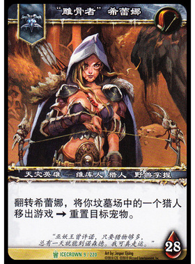 魔兽世界卡牌12版-ICECROWN 002 英雄 “雕骨者”希蕾娜