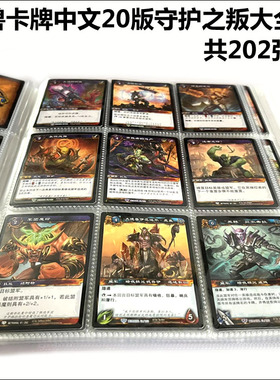 魔兽卡牌20版-BETRAYAL 守护之叛中文收藏大全套 共202张