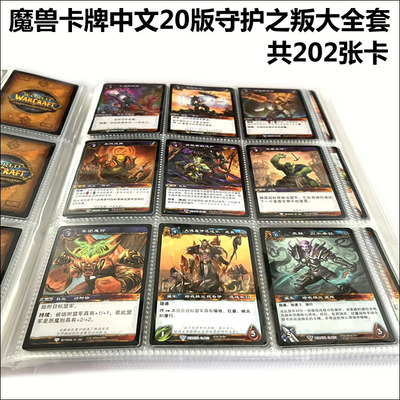 魔兽卡牌20版守护之叛中文大全套