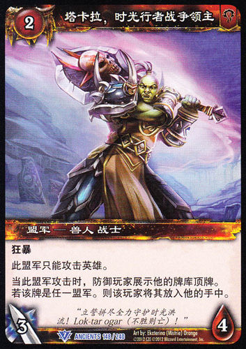 魔兽卡牌塔卡拉时光行者战争领主