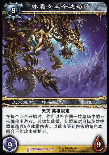 魔兽卡牌紫卡冰霜女王辛达苟萨