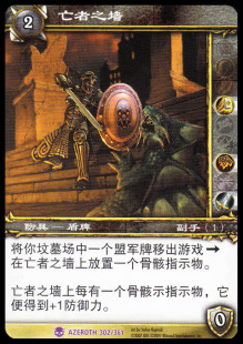 魔兽卡牌01版-AZEROTH 302 紫卡 亡者之墙