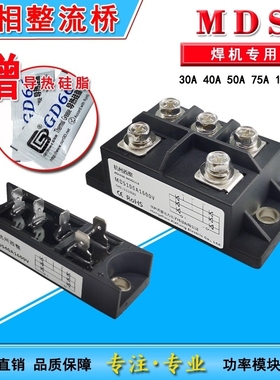 MDS电焊机专用三相整流桥MDS30A40A50A 75A100A1600V桥式模块精品