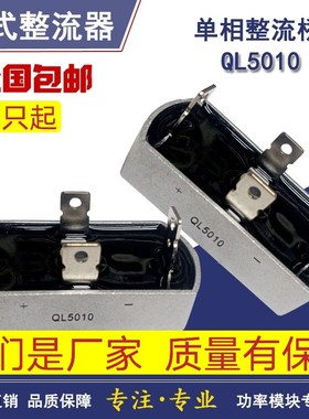 QL100A单相整流桥堆四脚50A100A1000V QL10-10厂家直销精品QL5010