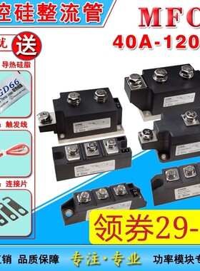 MFC可控硅整流管55A110A200A 300A500A1600V交直流电机控制软启动